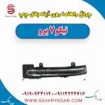 چراغ راهنما روی آینه بغل چپ تیگو 7 پرو