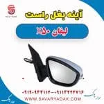 آینه بغل راست لیفان X50