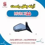 آینه بغل ام وی ام X55