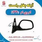 آینه بغل راست ام وی ام X33 S