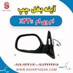 آینه بغل چپ ام وی ام X33 S