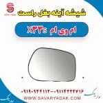 شیشه آینه بغل راست ام وی ام X33 S