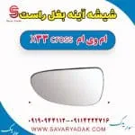 شیشه آینه بغل راست ام وی ام X33 کراس