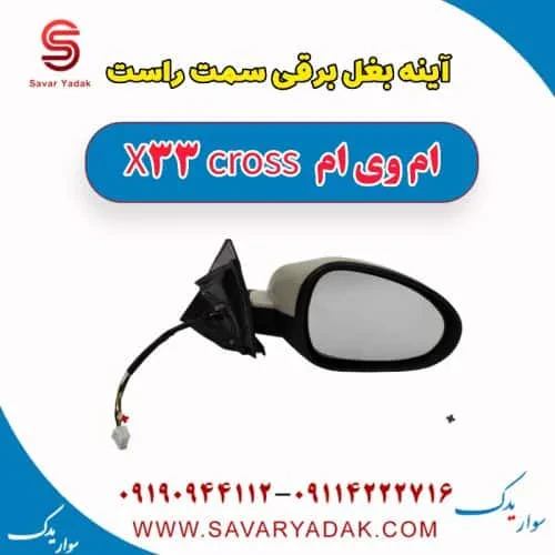 آینه بغل برقی سمت راست ام وی ام X33 کراس