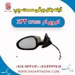 آینه بغل برقی سمت چپ ام وی ام X33 کراس