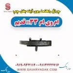 چراغ راهنما روی آینه بغل چپ ام وی ام x33 قدیم