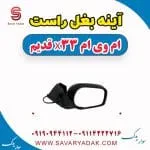 آینه بغل راست ام وی ام x33 قدیم