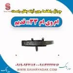 چراغ راهنما روی آینه بغل راست ام وی ام x33 قدیم
