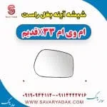شیشه آینه بغل راست ام وی ام x33 قدیم