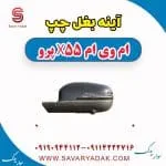 آینه بغل چپ ام وی ام x55 پرو