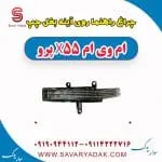 چراغ راهنما روی آینه بغل چپ ام وی ام x55 پرو