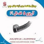چراغ راهنما روی آینه بغل چپ آریزو 5 FL
