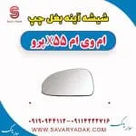 شیشه آینه بغل چپ ام وی ام x55 پرو