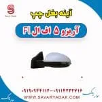 آینه بغل چپ آریزو 5 FL