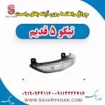 چراغ راهنما روی آینه بغل راست تیگو پنج قدیم