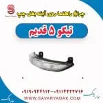 چراغ راهنما روی آینه بغل چپ تیگو پنج قدیم