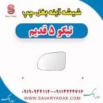 شیشه آینه بغل چپ تیگو پنج قدیم