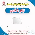 شیشه آینه بغل راست تیگو پنج قدیم