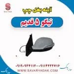 آینه بغل چپ تیگو پنج قدیم