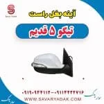 آینه بغل راست تیگو پنج قدیم