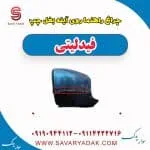 چراغ راهنما روی آینه بغل چپ فیدلیتی