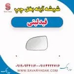 شیشه آینه بغل فیدلیتی پرایم