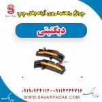 چراغ راهنما روی آینه بغل چپ دیگنیتی