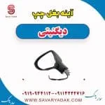 آینه بغل چپ دیگنیتی