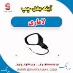 آینه بغل چپ لاماری