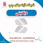 شیشه آینه بغل چپ دیگنیتی