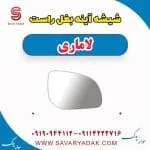 شیشه آینه بغل راست لاماری