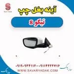 آینه بغل چپ تیگو 8
