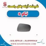 شیشه آینه بغل راست تیگو 8