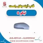 قاب آینه بغل فونیکس تیگو 8