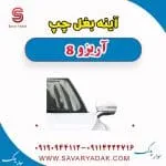 آینه بغل چپ آریزو 8