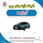 شیشه آینه بغل چپ آریزو 8