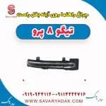 چراغ راهنما روی آینه بغل راست تیگو 8 پرو