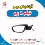 آینه بغل چپ تیگو 8 پرو