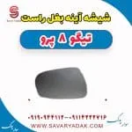 شیشه آینه بغل راست تیگو 8 پرو