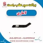 براکت سپر عقب راست لاماری