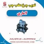 توپی چرخ عقب چپ لاماری