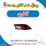 چراغ خطر گلگیر راست لاماری