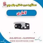 دستگیره درب داخلی جلو چپ لاماری
