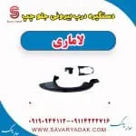 دستگیره درب بیرونی جلو چپ لاماری