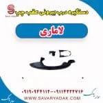 دستگیره درب بیرونی عقب چپ لاماری