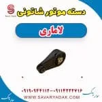دسته موتور شاتونی لاماری