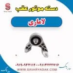 دسته موتور عقب لاماری
