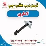 ترمز درب عقب لاماری ایما
