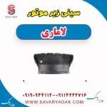 سینی زیر موتور لاماری