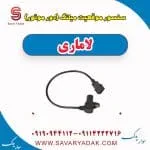 سنسور موقعیت میلنگ(دور موتور) لاماری
